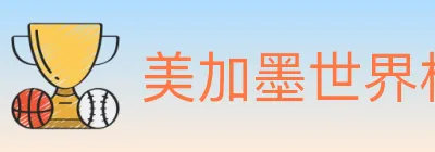 美加墨世界杯投注入口 logo